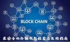   最安全的冷链钱包推荐与选购指南