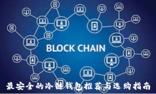   
最安全的冷链钱包推荐与选购指南
