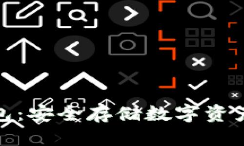 优质
不记名冷钱包：安全存储数字资产的最佳选择