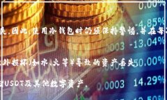 baioti冷钱包为什么无法接收USDT？探讨数字货币安