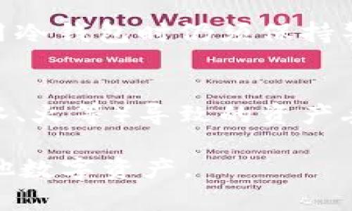 baioti冷钱包为什么无法接收USDT？探讨数字货币安全与交易方式/baioti  
冷钱包, USDT, 数字货币, 交易安全/guanjianci  

随着数字货币的不断发展，USDT（泰达币）作为一种稳定币，在交易中的使用频率不断上升。很多用户为了保护自己的资产，选择使用冷钱包来存储USDT。然而，有些用户可能会遇到冷钱包无法收取USDT的问题。这一现象的背后涉及到数字货币的运行机制、网络环境、钱包类型等多个方面。本文将对这些因素进行详细分析，并深入探讨冷钱包无法收取USDT的原因，旨在提供一个全面的理解。  

### 什么是冷钱包？

冷钱包是指一种离线存储数字货币的方式，它与互联网完全隔离，从而减少黑客攻击和非法转账的风险。冷钱包可以是硬件设备、纸质钱包或其他不连接网络的存储方式。相比于热钱包（即在线钱包），冷钱包提供了更高的安全性，并适用于长期储存数字资产。使用冷钱包的用户通常希望能有效防止资产被盗及其他网络风险。  

### 为什么冷钱包无法接收USDT？

冷钱包无法接收USDT的原因可以归结为以下几个方面：  

1. **钱包兼容性**  
   不同类型的冷钱包对不同种类的数字货币的支持程度各有不同。一些冷钱包可能不支持USDT，因为USDT依赖于不同的区块链（如Ethereum或Tron）。因此，选择冷钱包时，用户需要确认该钱包是否支持特定的区块链和代币。  

2. **传输网络问题**  
   在使用冷钱包时，资产的转移需要通过特定的网络进行。如果在此过程中出现了网络问题，例如网络拥堵或连接故障，也可能导致无法成功接收USDT。此外，冷钱包常常需要通过某种方式将交易信息传递到网络，当该过程不顺畅时，USDT也将无法到账。  

3. **错误的接收地址**  
   在进行任何加密货币交易时，确保使用正确的接收地址是至关重要的。如果用户在向冷钱包发送USDT时输入了错误的地址，资产将无法到账。冷钱包地址通常是以特定字符串形式存在，如果输入错误，则资产会变得不可恢复。  

4. **操作步骤不当**  
   冷钱包的使用流程通常较为复杂，包括生成地址、创建交易、签名等环节。如果用户在执行这些步骤时出现任何错误，如未正确创建交易或未能成功签名，都会导致交易中断或失败，从而无法接收USDT。  

### 如何解决冷钱包收不了USDT的问题？

针对冷钱包无法接收USDT的问题，用户可以采取一些措施来解决问题：  

1. **选择合适的冷钱包**  
   在选择冷钱包时，务必确认该钱包对USDT的支持情况。可以选择那些被广泛认可、社区评价良好的冷钱包。如果使用的是硬件设备，确保其固件已更新至最新版本，以提高其对各种资产的支持能力。  

2. **检查网络状态**  
   在进行USDT转账时，确保网络连接稳定。同时还需关注当前网络的拥堵情况，特别是在高峰期，可能需要较长的时间才能确认交易。如果遇到网络延迟，可以稍后再尝试。  

3. **谨慎输入地址**  
   每次转账前，认真核对接收地址，确保无误。另外，可以使用二维码扫描功能来避免手动输入错误的风险。在进行小额测试转账后，确认无误再进行大额转账，这样可以有效降低损失风险。  

4. **遵循操作步骤**  
   对冷钱包的使用流程进行了解，确保每一步的操作都按规范进行。如果可能，参考官方文档和视频教程，学习如何正确使用特定的冷钱包，并避免因操作失误造成的损失。  

### 可能相关问题

- **冷钱包与热钱包的区别是什么？**
  
- **如何选择合适的冷钱包用于USDT存储？**
  
- **如果我错误发送了USDT到冷钱包，该怎么办？**
  
- **冷钱包的安全吗？**

### 1. 冷钱包与热钱包的区别是什么？

冷钱包和热钱包主要的区别在于它们的联网状态和使用安全性。冷钱包是指不与互联网相连的存储方式，而热钱包则是需要联网的。  

安全性  
冷钱包因其离线特点，能够有效防止黑客攻击，使其被广泛认为是存储数字资产的更安全方式。热钱包虽然方便，但由于其常在线状态，更容易受到恶意攻击，风险相对较高。因此，对于长期储存的资产，冷钱包是更加推荐的解决方案。  

使用方式  
冷钱包在使用时通常需要一些额外的步骤，比如从网络上生成地址、签名交易等。这与热钱包的直接访问和操作相比较为复杂。热钱包通常只需输入密码或生物识别信息便可快速交易，适合频繁交易的用户。  

适用场景  
冷钱包适合长期保管重要资产，尤其是对于大额投资者。热钱包则适用于进行日常小额交易及快速买卖。这两者之间的选择通常取决于用户的需求和交易策略。  

### 2. 如何选择合适的冷钱包用于USDT存储？

选择合适的冷钱包需要考虑多个方面，包括安全性、兼容性、用户体验等。  

安全性  
首先，要选择安全性高的冷钱包。多个硬件钱包品牌在业内享有良好声誉，如Ledger、Trezor等。这些产品在设计上充分考虑了安全性，通常包括多重身份验证和加密保护。用户应尽量选择这些知名品牌，避免使用不明来源的冷钱包。  

兼容性  
其次，确认冷钱包是否支持USDT与用户所拥有的其它数字资产。不同冷钱包支持的资产种类不同，用户在选择时应该查看产品说明，确保其支持USDT的各类别（如以太坊链和波场链上均可交易的USDT）。  

用户体验  
最后，用户体验也是选择冷钱包时需要考虑的因素。不同的钱包有不同的管理界面和操作流程。用户应选择一个易于使用且操作流畅的钱包，避免因使用过程中的复杂性而造成不必要的错误。此外，考虑到用户成长，钱包的扩展性也需关注，尤其是未来可能的资产增加。  

### 3. 如果我错误发送了USDT到冷钱包，该怎么办？

不小心将USDT发送到错误的冷钱包地址时，处理方式取决于多个因素。  

确认交易情况  
首先，确认交易是否已经成功。如果交易已被区块链确认且USDT确实已经转入错误地址，那么恢复资金的可能性几乎为零，因为区块链交易是不可逆的。  

联系钱包客服  
如果错误发送的是到自己的冷钱包中，但只是使用了错误的地址，用户可以尝试联系冷钱包的客服，看看是否能够帮助找回。如果该地址是活动的且由自己控制，可能仍然能访问这些资产。  

学习与预防  
为了避免未来再发生此类错误，建议用户在进行任何数字货币转账时先进行小额测试转账。在确保无误后再进行大额转账。此外，定期备份自己的钱包信息和密钥，以防止丢失或错误。  

### 4. 冷钱包的安全吗？

冷钱包因其离线特性而被普遍认为是相对安全的储存方式，但并非绝对安全。  

抵御黑客攻击  
由于冷钱包不与网络连接，黑客一般无法远程访问其内容。这使得冷钱包在抵御网络攻击方面极具优势，特别是在长期储存大额资产时。  

操作风险  
尽管冷钱包提高了安全性，但也存在人为操作风险。若用户未妥善保管私钥或备份助记词，资产同样可能面临丢失风险。此外，操作冷钱包过程中的错误，也有可能导致资产损失。因此，使用冷钱包时仍须保持警惕，并在每次操作前仔细确认信息。  

物理保护  
冷钱包属于物理设备，因此在保护过程中，用户需注意其物理安全。例如，避免冷钱包丢失或被他人盗窃，确保其存放在安全的地方。在安全存放物理设备的同时，也要防止因意外损坏（如水、火等）导致的资产丢失。  

综上所述，冷钱包在数字货币保护方面提供了一种有效的解决方案，尽管在使用中可能会面临一些挑战，但通过合理的选择及谨慎的操作，可以大大降低风险，更加安全地存储USDT及其他数字资产。