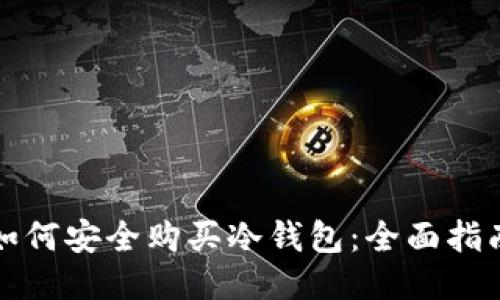 如何安全购买冷钱包：全面指南