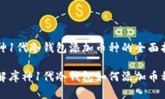 库神1代冷钱包添加币种的