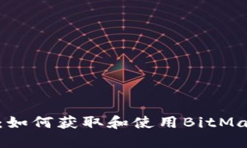 BitMall下载：如何获取和使用BitMall的终极指南