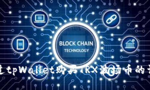 如何通过tpWallet购买TRX波场币的详细指南