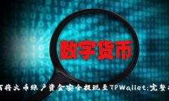 如何将火币账户资金安全提现至TPWallet：完整指南