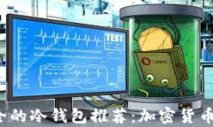 2023年最安全的冷钱包推荐