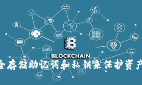   如何找回tpWallet中的数字资产？ / 

 guanjianci tpWallet，数字资产，找回，恢复 /guanjianci 

## 引言

随着区块链技术的发展，数字资产的使用逐渐普及，越来越多的人开始使用数字钱包来储存和管理他们的虚拟货币。tpWallet作为一种便捷的数字钱包，在用户中广受欢迎。然而，用户在使用过程中可能会遇到一些问题，例如不小心删除钱包、忘记密码、设备丢失等情况，从而导致数字资产无法访问。本文将详细介绍如何找回tpWallet中的币，并解答用户在这一过程中可能遇到的一些问题。

## 找回tpWallet中的币的常见方法

### 1. 使用助记词恢复钱包

tpWallet通常会在创建新钱包时提供一组助记词。用户可以使用这些助记词在软件的恢复选项中重建他们的资产。

助记词是一组随机生成的英文单词，通常为12或24个单词。它们可以帮助用户恢复过去的所有交易和余额。在重建钱包时，用户只需要将助记词输入到恢复页面中，钱包会自动同步之前的资产。

在使用助记词恢复时，注意以下几点：
- 杜绝在不安全的环境中输入助记词，以免泄露。
- 如果助记词丢失，资产将无法恢复。
- 助记词一经生成，要妥善保存，切勿随意分享。

### 2. 使用私钥

除了助记词，用户还可以使用钱包的私钥恢复其币。私钥是一个长串字符，它是钱包与其对应区块链之间的主要安全保障。

要使用私钥找回资产：
- 打开tpWallet应用程序。
- 找到“导入钱包”或“恢复钱包”的选项。
- 输入私钥，然后等待资产对接。

和助记词一样，私钥也必须被妥善保管。如果丢失，用户将永远无法找回他们的资产。

### 3. 通过备份文件恢复

一些用户会自行备份钱包的数据文件。这些文件可能包括助记词或者直接的私钥，如果在设备丢失或钱包被删除的情况下，用户可以通过备份文件恢复资产。

步骤如下：
- 访问tpWallet中的“导入钱包”功能。
- 找到上传备份文件的选项。
- 按照指示完成恢复过程。

务必确认备份文件的安全性和完整性，以防在恢复过程中出现问题。

### 4. 联系tpWallet客服

如果以上方法均无法解决问题，建议用户联系tpWallet的官方客服团队，提供必要的信息以获得技术支持。客服团队可以协助用户对接他们的账户，尽可能找回丢失的资产。

## 常见问题解答

### 问题1：如果我没有助记词，是否还可以找回我的币？

#### 回答：

助记词的重要性
助记词是区块链钱包中最关键的一个部分。如果您在钱包创建时没有记录下助记词，找回资产的可能性将非常低。助记词作为恢复钱包的唯一凭证，任何丢失或遗忘都会导致资产无法找回。

私钥的使用
如果您有钱包的私钥，那么在一定程度上您仍然可以恢复您的资产。使用私钥的方式与助记词相似，您需要在tpWallet中找到对应的导入选项。输入私钥后，您的资产将被再次识别。

备份文件和其他解决方案
如果您有之前的备份文件，也可以通过导入的方式找回您的币。请确保备份文件是完整的，否则可能会导致恢复失败。如果这两个方法都不可行，建议咨询tpWallet的客服，看看是否能提供其他解决方案。

### 问题2：tpWallet的资产找回成功率有多高？

#### 回答：

找回率与用户操作的关系
tpWallet的资产找回成功率与用户的操作相当相关。如果用户遵循了正确的步骤，确保备份助记词或私钥，成功率将显著提高。根据官方数据，约80%以上的用户通过助记词或私钥找回了他们的资产。

用户对安全注意事项的遵循
成功找回资产还需要用户遵循安全措施。如果助记词或私钥受到泄露，即使找回资产的步骤是正确的，用户的资产也会面临被盗的风险。这意味着保护私钥和助记词不仅是找回资产的前提，也是保护资产安全的重要措施。

技术支持的帮助
tpWallet客服团队提供的支持对于资产的找回也起到了关键作用。如果用户在尝试找回过程中遇到困难，及时寻求客服帮助通常会提高找回的成功率。

### 问题3：如何安全存储我的助记词和私钥？

#### 回答：

防止丢失的方法
首先，创建助记词或私钥后，应立即将其记录在纸上，并存放在安全的位置，如家庭保险箱。这是防止意外丢失的最有效方法。

避免数字记录的风险
许多用户可能会选择将助记词或私钥保存在云端或电子设备中，这虽然便捷，但也存在风险。如果设备被黑客攻击，资产将面临被盗的风险。因此，尽量避免使用任何数字方式保存助记词和私钥。

定期检查和更新
建议用户定期检查自己对助记词和私钥的保存情况，确保其完整性。更新防护措施，如使用硬件钱包、加密存储等，都是可以提升安全性的选择。

### 问题4：tpWallet是否提供数据恢复服务？

#### 回答：

官方支持
tpWallet并不直接提供单独的数据恢复服务，但他们的客服团队可以帮助用户定位问题，并提供解决方案。如果用户提供相关资料，客服将尽力保障用户的资产安全。

用户责任与资产安全
用户应对此负责，助记词和私钥的保管在于用户自身。很大程度上，是否能够恢复资产取决于用户是否采取了合适的安全措施。

建议用户备份
tpWallet始终建议用户进行备份，记录助记词和私钥，并定期检查其安全性。这样做将最大化资产的安全性以及找回的可能性。

## 结论

在面对tpWallet中数字资产丢失的问题时，用户应首先检查是否可以通过助记词、私钥或备份文件找回资产。如果都无法找到，联系tpWallet的客服是最合适的选择。同时，通过安全存储助记词和私钥来保护资产，也是每个数字资产持有者的责任和义务。了解这些恢复资产的方式，加强安全防护，才能在数字货币的世界中更好地管理和投资资产。