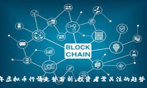 :
2023年虚拟币行情走势分析：投资者需关注的趋势与风险