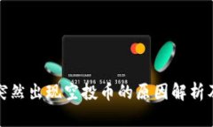 tpWallet突然出现空投币的原