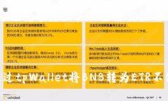   如何使用tpWallet将BNB转为