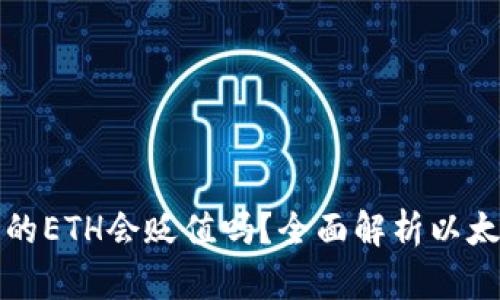 tpWallet中的ETH会贬值吗？全面解析以太坊未来走势