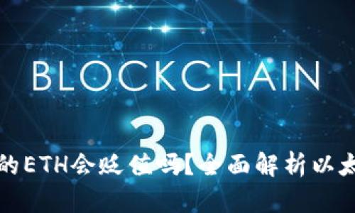 tpWallet中的ETH会贬值吗？全面解析以太坊未来走势