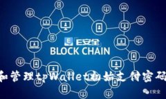 如何设置和管理tpWallet初始