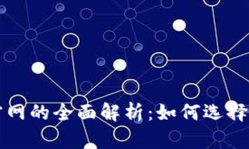 数字货币交易官网的全面解析：如何选择安全可靠的平台