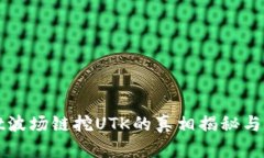 tpWallet波场链挖UTK的真相揭秘与深度剖析