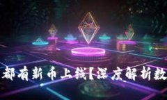 思考与关键词: tpWallet为什么每天都有新币上线？