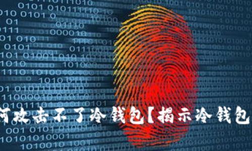  黑客为何攻击不了冷钱包？揭示冷钱包安全机制