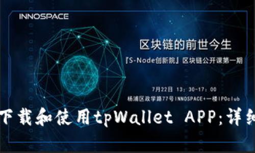 如何下载和使用tpWallet APP：详细指南