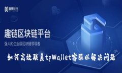 如何高效联系tpWallet客服以解决问题