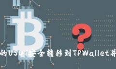 如何将交易所的USDT安全转移到TPWallet并保障资产