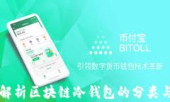 全面解析区块链冷钱包的分类与应用