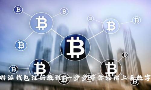 Bitpie比特派钱包注册教程：一步步带你轻松上手数字货币管理