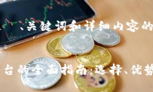 注意：以下是  、关键词和详细内容的示例。

示例：
USDT代付平台的全面指南：选择、优势与操作流程