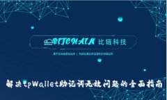 解决tpWallet助记词无效问题的全面指南