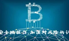    如何安全地将资产从交易平台转移到冷钱包