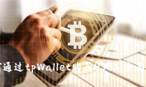 如何通过tpWallet购买USDT：全面指南
