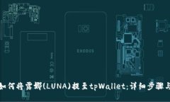 优质如何将露娜(LUNA)提至
