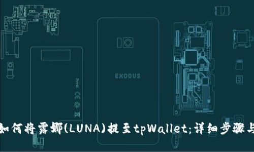 优质如何将露娜(LUNA)提至tpWallet：详细步骤与技巧