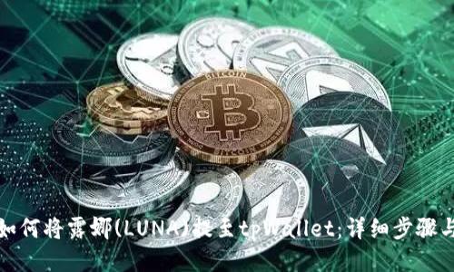 优质如何将露娜(LUNA)提至tpWallet：详细步骤与技巧
