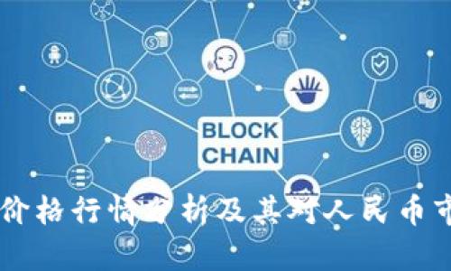 今日USDT价格行情分析及其对人民币市场的影响