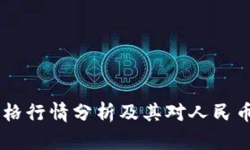 今日USDT价格行情分析及其对人民币市场的影响