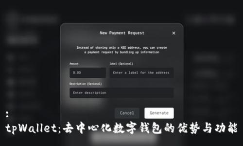 :  
tpWallet：去中心化数字钱包的优势与功能