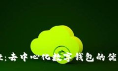 :  tpWallet：去中心化数字钱