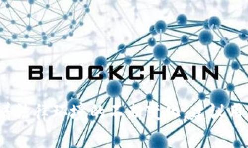 注意：在许多国家和地区，涉及加密货币的法律法规存在变动，并且可能随着时间而变化，因此请务必参考最新的法律法规或咨询专业律师。

  在国内用冷钱包犯法吗：深度解析中国的加密货币法律环境 / 

 guanjianci 冷钱包, 加密货币, 法律, 中国 /guanjianci 

### 引言

近年来，加密货币的迅猛发展引起了全球范围内的关注。其中，数字资产的存储方式也成为了重要议题。冷钱包（Cold Wallet）作为一种相对安全的存储方式，已经在数字货币的持有者中得到广泛应用。然而，在中国，关于加密货币及其相关技术的法律法规依然处于模糊和不断变化的状态。那么，在国内使用冷钱包到底合法吗？本文将对此进行详细探讨。

### 什么是冷钱包？

冷钱包是指一种离线存储加密货币的方式，通常不会直接连接到互联网，这使得其相较于在线钱包（Hot Wallet）更加安全。冷钱包有多种形式，最常见的包括硬件钱包和纸质钱包。

硬件钱包
硬件钱包是一种专用的物理设备，用户可以将他们的私钥保存在设备中，不需连接互联网。只有在进行交易时，才会将设备短暂连接到设备。这种方式有效降低了黑客攻击的风险。

纸质钱包
纸质钱包是将公钥和私钥直接打印在纸上的一种方式，因其完全离线，理论上可以避免任何网络攻击。然而，纸质钱包的物理脆弱性意味着一旦纸张被损毁或丢失，用户将失去访问权。

### 中国对加密货币的法律环境

加密货币的定义与分类
在进入冷钱包的法律问题之前，我们首先需要明确加密货币的定义。根据中国人民银行的定义，加密货币是指以密码学为基础的价值存储和交易工具，不同于法定货币（如人民币）。虽然加密货币在国际市场上逐渐被接受，但在中国，相关法律仍不明确。

中国对加密货币的监管政策
中国政府对于加密货币的监管政策较为严格。早在2017年，中国人民银行就禁止了ICO（首次代币发行），并关闭了国内的加密货币交易所。这标志着中国对加密货币市场进行了一次强有力的整顿。此外，中国还推出了自己的数字货币——数字人民币，以加强对货币流通的管控。

### 在中国使用冷钱包是否违法？

法律解析
在中国，使用冷钱包本身并不被认为是违法的行为。冷钱包作为一种安全存储工具，其用途主要是为了防止资产被盗。因此，从技术层面来看，使用冷钱包并不与现行法律相抵触。

集体投资及相关风险
然而，需要注意的是，如果冷钱包内持有的数字资产来源于非法渠道，或者用于洗钱、诈骗等犯罪行为，那将是违法的。相关的法律包括《反洗钱法》和《刑法》等，这些法律都明确了对金融犯罪的严厉打击。

### 使用冷钱包的风险与合规建议

合规的使用方式
虽然使用冷钱包是合法的，但用户依然需要遵循相关的法律法规。首先，确保投资的数字货币是合法的，不来自于任何品牌的ICO或未经批准的交易所。此外，用户还需避免与任何非法交易或活动相关联，保持交易的透明性。

用户的自我保护
在使用冷钱包时，用户应该采取一些自我保护措施，包括定期备份钱包、确保私钥不会被泄露，以及使用强密码保护钱包的访问。此外，用户还应该定期关注国家的相关法律法规变化，确保自身行为的合规性。

### 可能会遇到的相关问题

#### 1. 冷钱包和热钱包的主要区别是什么？

冷钱包与热钱包的区别
冷钱包与热钱包之间的主要区别在于是否连接到互联网。冷钱包具有更高的安全性，而热钱包则更方便，于是适用于日常交易。冷钱包适用于长期持有和大额存储，而热钱包适合小额或频繁交易。

#### 2. 在中国存储加密货币的法律风险有哪些？

存储加密货币的法律风险
在中国存储加密货币的法律风险主要与非法交易和欺诈有关。投资者需明确投资的数字资产是否合法保障，同时保持交易的合规性，以避免司法风险。

#### 3. 如何选择适合的冷钱包？

选择冷钱包的建议
选择冷钱包时需考虑以下几个方面：硬件钱包的制造商声誉、用户评价、安全特性及其成本等。此外，还应考虑钱包的易用性及是否支持多种加密货币。

#### 4. 使用冷钱包时应避免哪些错误？

冷钱包使用注意事项
用户在使用冷钱包时应避免几个常见错误，如不备份私钥，私钥保管不当，或频繁地将冷钱包与互联网连接，这将可能带来安全隐患。

### 结论

总体而言，在中国使用冷钱包并不违法，但用户需对使用方式和存储内容保持高度警惕。合法、安全地使用冷钱包，将有助于更好地保护用户的数字资产。此外，随着法律环境的不断变化，建议用户时刻保持对相关法规的关注。