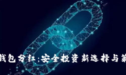 冷钱包分红：安全投资新选择与策略