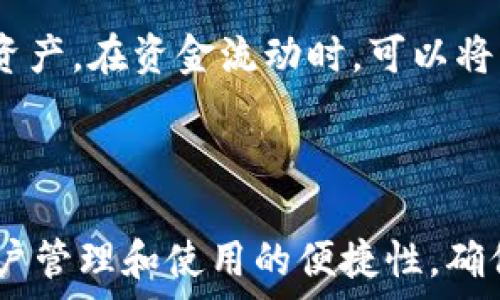   
冷钱包app能装几个帐户是一个常见的问题，尤其是在数字货币不断普及的今天。越来越多的人开始关注自己的数字资产安全性，因此对于冷钱包的了解显得尤为重要。冷钱包的功能不仅仅局限于存储数字货币，它的灵活性和安全性也让很多投资者青睐。接下来，我们将对冷钱包的功能、多账户管理、使用方法、安全性等方面进行详细探讨。

### 什么是冷钱包？

冷钱包的定义
冷钱包是一种物理设备或软件，用于安全存储数字货币。它不与互联网直接连接，因此被认为是相对安全的存储方式。相较于热钱包（与互联网相连的数字货币钱包），冷钱包可以防止黑客攻击和其他在线风险。在冷钱包中，用户的私钥是离线存储的，从而提升了整体的安全性。

### 冷钱包的类型

冷钱包的种类
冷钱包主要分为硬件钱包和纸钱包。硬件钱包是一种专用的物理设备，它能够保存用户的私钥并隔离网络。国内较为知名的硬件钱包如Ledger、Trezor等。纸钱包则是将私钥和公钥打印在纸上，尽管这种方法简单易行，但对存储条件和环境的要求较高，容易损坏或遗失。

### 如何使用冷钱包？

冷钱包的使用方法
使用冷钱包时，首先需要选购合适的冷钱包设备。然后，根据钱包制造商提供的说明书进行初始化设置，包括下载相关软件、创建钱包账户等。创建完成后，用户可以将数字货币从热钱包转移到冷钱包中。在转移过程中，要确保网络的安全，并保持私钥的保密性。

### 冷钱包能装几个帐户？

冷钱包支持的账户数量
冷钱包支持的账户数量通常取决于具体的冷钱包应用或硬件设备。大多数现代冷钱包可以支持多个数字货币账号和多个账户。例如，Ledger硬件钱包可以存储数百种不同的数字货币，并且允许用户创建多个账户以进行不同的交易和管理。对于软件钱包，一些冷钱包应用允许用户在同一设备上创建多个账户以便于管理和使用。

### 冷钱包的安全性

冷钱包的安全性分析
虽然冷钱包提供了较高的安全性，但用户仍需注意一些潜在风险。例如，用户需妥善保存冷钱包的设备或纸钱包，避免遗失或遭到物理损坏。此外，对于硬件钱包设备，用户在连接到其他设备时，务必确保所连接设备的安全性，并不要在不安全的网络环境下进行操作。

### 相关问题探讨

1. **冷钱包的优势与劣势是什么？**
   
   冷钱包的优势与劣势
   冷钱包的主要优势在于安全性，其设计本质上就优先考虑了用户资产的保护，防止网络攻击、钓鱼等风险。此外，冷钱包通常支持多种数字货币，用户可以在一个设备上管理多个资产。然而，冷钱包的劣势在于使用时的不便，尤其是需要物理设备，因此在资金进出时相对较慢，用户需要亲自操作。

2. **如何选择适合自己的冷钱包？**
   
   选择冷钱包时的考虑因素
   选择冷钱包时，用户需考虑多个因素，包括安全性、支持的币种、用户界面的友好程度、价格以及客户支持。在市场上，有许多不同品牌和型号的冷钱包，用户应根据自己的投资需求和技术能力做出选择。知名品牌往往提供更高的安全保障和用户反馈，值得考虑。

3. **如何安全存储冷钱包私钥？**
   
   安全存储冷钱包私钥的策略
   私钥是冷钱包的核心，失去私钥就意味着失去对数字资产的控制。因此，用户需要采取多重措施来保护私钥的安全。例如，可以将私钥备份到不同的安全地点，如安全的云存储或离线的外部硬盘中。此外，用户应对私钥设置复杂的密码和加密保护，以防止未授权访问。

4. **冷钱包和热钱包的综合使用策略是什么？**
   
   冷钱包与热钱包的结合使用
   对于数字货币投资者来说，结合使用冷钱包和热钱包可以实现安全和灵活性的平衡。热钱包便于进行日常交易和管理，而冷钱包则适合长期存储和保护资产。在资金流动时，可以将活跃交易所需资金放入热钱包，而将大部分资产安全存储在冷钱包中，从而降低风险。

### 结论

冷钱包是数字资产管理不可或缺的一部分，通过合理的管理和使用，可以有效地保护用户的数字资产。在选择和使用冷钱包时，用户需要认真对待安全性、账户管理和使用的便捷性，确保自己在数字货币投资中获益最大化。希望本文对你理解冷钱包的使用和管理有所帮助。