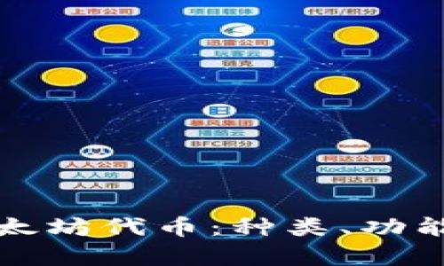 深入解析以太坊代币：种类、功能与未来发展