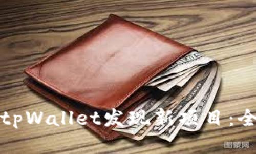 如何使用tpWallet发现新项目：全方位指南