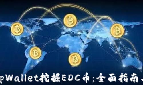 
如何通过tpWallet挖掘EDC币：全面指南与实用技巧