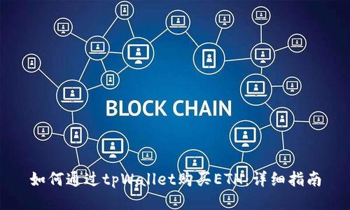 如何通过tpWallet购买ETH：详细指南