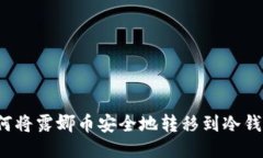 如何将露娜币安全地转移到冷钱包？