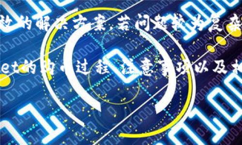   tpWallet购币的最快方法揭秘 / 
 guanjianci tpWallet, 买币, 交易所, 加密货币 /guanjianci 

随着加密货币的日益普及，越来越多的人开始参与到数字资产的交易中。其中，tpWallet作为一款备受欢迎的钱包应用，因其便捷性和安全性而受到广泛关注。本文将为您详细介绍tpWallet购买币的最快方法，以及相关的注意事项和常见问题解答。

一、tpWallet的基本概述
tpWallet是一款专为数字货币用户设计的多币种钱包，用户可以通过该钱包方便地管理和交易各种数字资产。tpWallet支持多种加密货币，包括比特币、以太坊、莱特币等。此外，tpWallet还提供了安全、快速的交易体验，使得用户在购币时能够更加便捷。

二、如何在tpWallet中快速购买币
在tpWallet中快速购买币的步骤相对简单，下面是详细的流程：

h41. 下载与注册/h4
首先，用户需要在手机的应用商店中下载tpWallet应用，并进行注册。在注册过程中，用户需要输入相关信息并设置安全密码。建议用户设置强密码以提高安全性。

h42. 完成身份验证/h4
大多数加密货币钱包都会要求用户完成身份验证，这是为了符合相关的法律法规并增强账户的安全性。用户可以通过上传身份证明文件，例如身份证或护照来进行身份证明。

h43. 充值资金/h4
账户注册并完成身份验证后，用户需要通过银行转账、信用卡或其他支付方式将法币充值到tpWallet账户中。不同的充值方式会影响资金到账的速度，通常即时支付的方式会更快。

h44. 选择币种/h4
在资金到账之后，用户可以在tpWallet中选择想要购买的币种。tpWallet提供了多种加密货币供用户选择，用户可以根据市场情况选择最合适的币种进行购买。

h45. 下单购买/h4
在确认所需币种并输入购买金额后，用户可以下单进行购买。用户可以选择市价单或限价单，市价单通常会更快速地完成交易，而限价单则适合对价格有特定要求的用户。

h46. 交易确认/h4
下单后，用户需要等待交易确认。一般情况下，使用市价单会迅速完成交易，但限价单可能需要一些时间。确认交易后，用户购买的币种将直接到账。

三、购买币时的注意事项
虽然在tpWallet购买币的流程简单快捷，但是用户在购币时仍需注意以下几点：

h41. 选择合适的支付方式/h4
用户在充值时应选择合适的支付方式。某些支付方式可能会产生较高的手续费，而某些方式则可能会有最快的到账速度。了解各支付方式的优缺点，选择最适合自己的方式。

h42. 注意市场波动/h4
加密货币市场波动较大，购币的时机选择非常重要。用户应密切关注市场动态，如需定期购买，可考虑定投方式，降低价格波动带来的风险。

h43. 安全性问题/h4
tpWallet虽然提供了高度的安全保护，但用户自身的安全意识也极为重要。确保应用程序是最新版本，不随便点击不明链接，提高账户密码的复杂度等都是提高安全性的重要措施。

h44. 参考社区评价/h4
在购币前，可以参考其他用户的评价。社区中的反馈能够帮助用户了解tpWallet的交易体验、手续费、客户服务等方面的情况，避免可能的误区。

四、常见问题及解答

h4问题一：tpWallet的安全性如何？/h4
tpWallet的安全性是许多用户关心的问题。首先，tpWallet使用端到端加密技术，通过多层安全机制保证用户资产的安全。此外，tpWallet还支持用户开启双重身份验证（2FA），进一步提升账户的安全性。

然而，用户也需要懂得一些安全管理的基本常识。比如，不要随意分享个人信息，定期更换密码，对于大额资产可考虑使用冷钱包进行存储。同时，保持应用程序的最新版本，及时更新软件以防止安全漏洞，这些都会极大提高账户安全性。

h4问题二：tpWallet支持哪些币种和支付方式？/h4
tpWallet支持的币种和支付方式一直在不断更新。目前，tpWallet支持比特币、以太坊、瑞波币、USDT等主流数字资产。此外，tpWallet还支持多种支付方式，包括信用卡、银行转账及第三方支付平台等，用户可以依据自己的需求选择最适合的方式进行购买。

在选择支付方式时，应注意每种方式的手续费和交易速度，方便用户做出明智的选择。常见的银行转账可能手续费较低，但到账速度较慢，而信用卡交易则相对快捷但提现手续费较高。

h4问题三：如何提高在tpWallet交易的速度？/h4
交易速度的提高往往取决于多个因素。首先，用户在选择支付方式时，可以选择手续费较高但到账速度快的支付渠道，例如信用卡。其次，在交易时，选择市价单而不是限价单可以更快地完成购买。

此外，用户还可以关注市场动向，选择在高流动性时段进行交易，尽量避免在市场波动剧烈时进行大额交易，以免影响交易的顺利进行。同时，及时了解tpWallet的系统维护时间，以免在系统维护时无法交易。

h4问题四：我在tpWallet中遇到问题怎么办？/h4
在tpWallet中出现问题时，用户首先应尝试重启应用程序，以解决临时故障。如果问题仍然存在，用户可以通过tpWallet的官方网站或客服渠道进行寻求帮助。tpWallet通常提供多种联系方式，包括在线客服、电子邮件及社交媒体等。

同时，用户在联系支持团队时，需提供详尽的问题描述和相关截图，以便客服能够快速定位问题并为用户提供有效的解决方案。若问题较为复杂，也可以在相关的社交媒体或用户社区中寻求解决建议，往往能得到用户分享的成功经验或解决方案。

总结而言，tpWallet为用户提供了便捷且安全的数字资产交易服务。通过本文的详细介绍，相信您已经对tpWallet的购币过程、注意事项以及相关问题有了深入的了解。希望能帮助您在加密货币投资的旅程中走得更远！

您是否还有其他问题或者需要更深入的讨论呢？