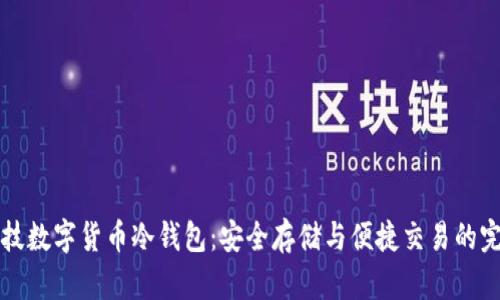 朗科科技数字货币冷钱包：安全存储与便捷交易的完美结合