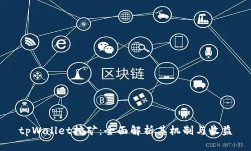 tpWallet挖矿：全面解析其机制与收益