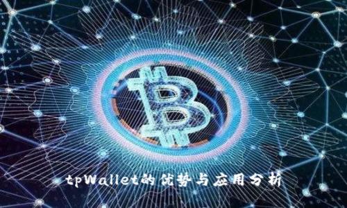 tpWallet的优势与应用分析